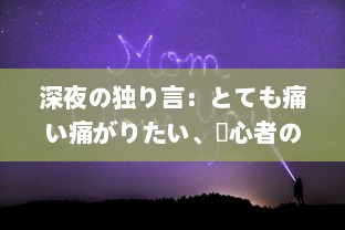 深夜の独り言：とても痛い痛がりたい、傷心者の切なさと励ましを歌った歌詞の世界