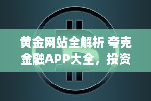 黄金网站全解析 夸克金融APP大全，投资理财指南一站掌握 v8.1.6下载