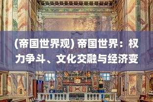 (帝国世界观) 帝国世界：权力争斗、文化交融与经济变革的全球历史发展研究