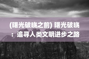 (曙光破晓之前) 曙光破晓：追寻人类文明进步之路的启示与展望