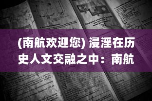 (南航欢迎您) 浸淫在历史人文交融之中：南航之地的探秘旅程与未来发展展望