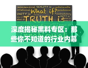 深度揭秘黑料专区：那些你不知道的行业内幕和隐藏的秘密 v6.6.6下载