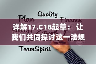 详解17.C18起草： 让我们共同探讨这一法规起草过程中的关键要点与挑战