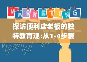 探访便利店老板的独特教育观:从1-4步骤揭示如何通过日常经营塑造孩子的责任感和创新思维 v8.5.7下载