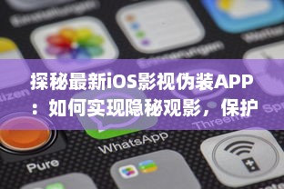 探秘最新iOS影视伪装APP：如何实现隐秘观影，保护隐私安全不再是难题 v1.5.8下载