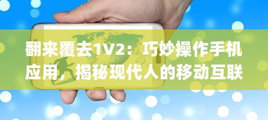 翻来覆去1V2：巧妙操作手机应用，揭秘现代人的移动互联网使用习惯与生活方式变迁 v0.6.2下载