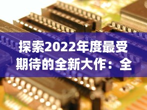 探索2022年度最受期待的全新大作：全球最新手游盘点与前瞻 v4.7.2下载