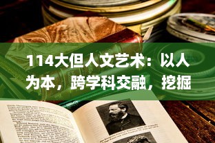 114大但人文艺术：以人为本，跨学科交融，挖掘文化内涵，赋予艺术新的生命力