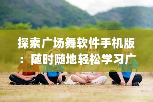 探索广场舞软件手机版：随时随地轻松学习广场舞，让生活更精彩