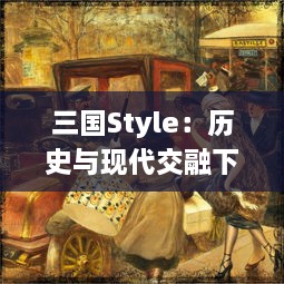 三国Style：历史与现代交融下的古代英雄映照与新时代风格碰撞的创新表现