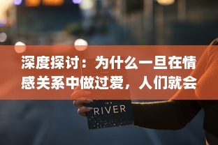 深度探讨：为什么一旦在情感关系中做过爱，人们就会发现自己很难处理分手的问题