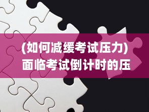 (如何减缓考试压力) 面临考试倒计时的压力，如何防止自己在压力下变成公共厕所