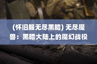 (怀旧服无尽黑暗) 无尽魔兽：黑暗大陆上的魔幻战役， 英雄与魔兽之间的世纪对决