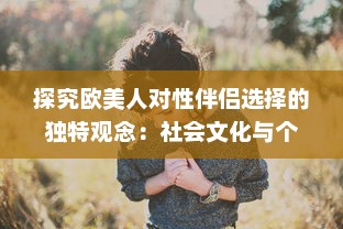 探究欧美人对性伴侣选择的独特观念：社会文化与个人情感的交织影响 v9.5.6下载