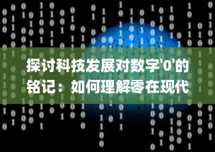 探讨科技发展对数字'0'的铭记：如何理解零在现代科技社会的重要地位与价值