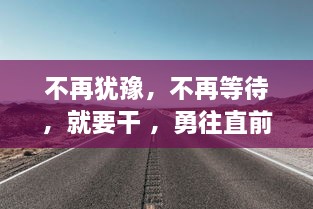 不再犹豫，不再等待，就要干 ，勇往直前实现自我价值的力量 v0.9.6下载