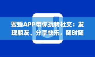 蜜蜂APP带你玩转社交：发现朋友、分享快乐，随时随地互动交流 轻松享受无限可能。 v8.6.4下载