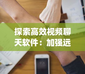 探索高效视频聊天软件：加强远程合作优选推荐 v1.8.1下载