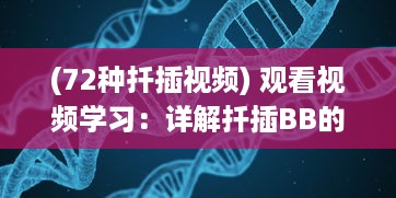 (72种扦插视频) 观看视频学习：详解扦插BB的步骤及优势，助力你更高效的种植BB