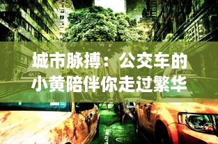 城市脉搏：公交车的小黄陪伴你走过繁华与落寂的100个故事集锦 v4.6.5下载