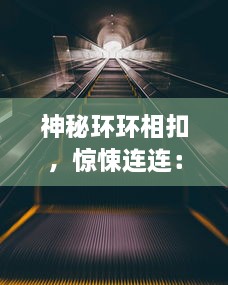 神秘环环相扣，惊悚连连：闹鬼的巧克力店手机版款游戏正式上线