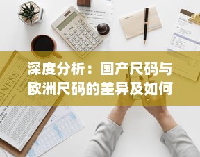 深度分析：国产尺码与欧洲尺码的差异及如何正确选择适合自己的服装尺寸 v6.9.6下载