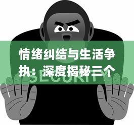 情绪纠结与生活争执：深度揭秘三个男人换着躁我 第1集中的人物动态与心理变化 v1.2.7下载