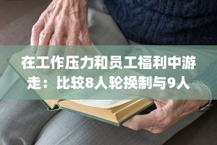 在工作压力和员工福利中游走：比较8人轮换制与9人轮换制哪一种更加舒适合理 v7.4.0下载