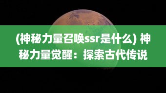 (神秘力量召唤ssr是什么) 神秘力量觉醒：探索古代传说冒险之旅的龙腾：起源