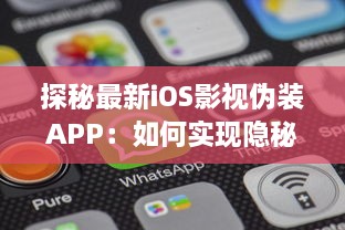 探秘最新iOS影视伪装APP：如何实现隐秘观影，保护隐私安全不再是难题 v0.6.9下载