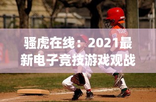 骚虎在线：2021最新电子竞技游戏观战平台，实时观看全球顶级赛事直播 v5.7.7下载