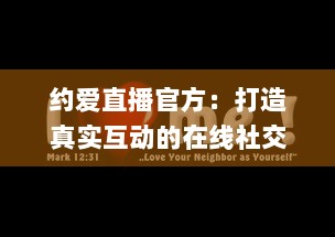 约爱直播官方：打造真实互动的在线社交平台 | 揭秘如何安全高效找到心仪对象