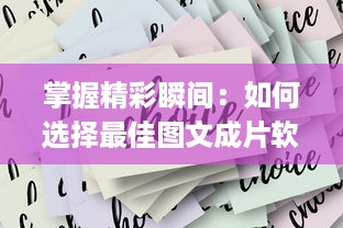 掌握精彩瞬间：如何选择最佳图文成片软件app，打造独特视觉作品 v9.1.9下载