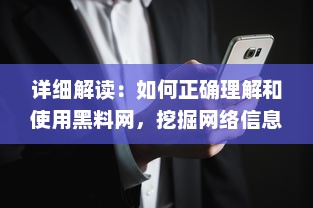 详细解读：如何正确理解和使用黑料网，挖掘网络信息的新方法 v3.0.9下载