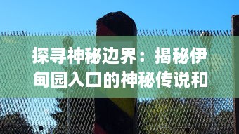 探寻神秘边界：揭秘伊甸园入口的神秘传说和历史文化探索之旅 v0.5.0下载