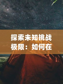 探索未知挑战极限：如何在丛林肉搏4.5 团队之中最大限度展现战斗实力 v2.7.0下载