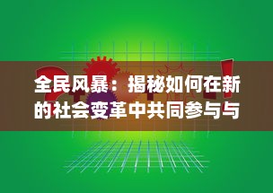 全民风暴：揭秘如何在新的社会变革中共同参与与影响未来发展状况