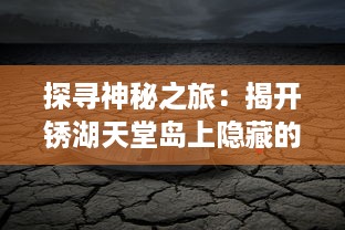 探寻神秘之旅：揭开锈湖天堂岛上隐藏的秘密，深入解读其奇幻与现实交织的世界 v5.2.9下载