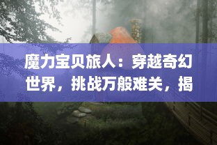 魔力宝贝旅人：穿越奇幻世界，挑战万般难关，揭露隐藏真相的冒险之旅