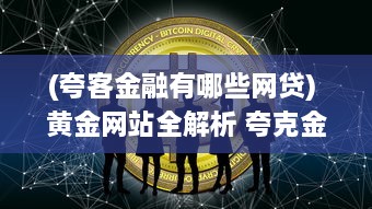 (夸客金融有哪些网贷) 黄金网站全解析 夸克金融APP大全，投资理财指南一站掌握