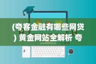 (夸客金融有哪些网贷) 黄金网站全解析 夸克金融APP大全，投资理财指南一站掌握