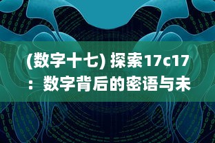 (数字十七) 探索17c17：数字背后的密语与未来科技发展的无限可能