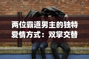 两位霸道男主的独特爱情方式：双掌交替，打到泪如雨下，情感斗争激起热烈波澜 v9.3.1下载