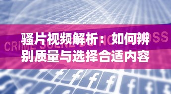 骚片视频解析：如何辨别质量与选择合适内容，打造安全观影环境 v2.1.5下载