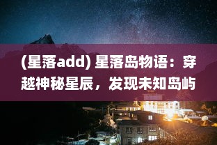 (星落add) 星落岛物语：穿越神秘星辰，发现未知岛屿的奇幻冒险旅程