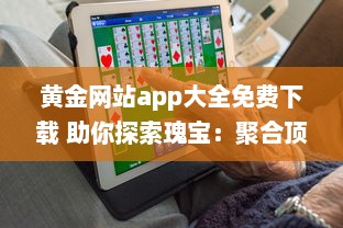 黄金网站app大全免费下载 助你探索瑰宝：聚合顶尖黄金资源，全面免费体验 v0.7.4下载