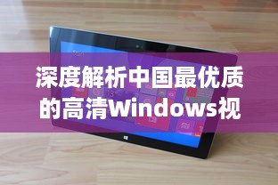 深度解析中国最优质的高清Windows视频播放软件：功能特色、操作简易度及用户评价