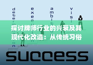 探讨牌师行业的兴衰及其现代化改造：从传统习俗到科技崛起的跨越式发展