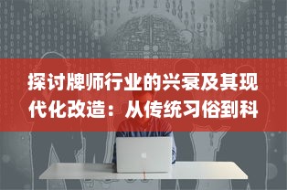 探讨牌师行业的兴衰及其现代化改造：从传统习俗到科技崛起的跨越式发展