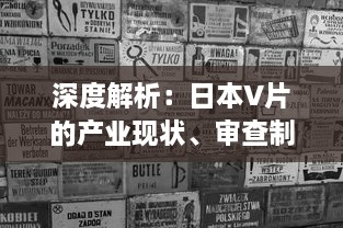 深度解析：日本V片的产业现状、审查制度及其对全球成人影视市场的影响 v9.2.9下载